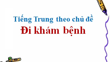 tieng-trung-theo-chu-de-di-kham-benh